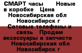 СМАРТ часы Q 18 Новые в коробке › Цена ­ 1 890 - Новосибирская обл., Новосибирск г. Сотовые телефоны и связь » Продам аксессуары и запчасти   . Новосибирская обл.,Новосибирск г.